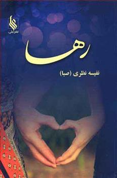کتاب رها