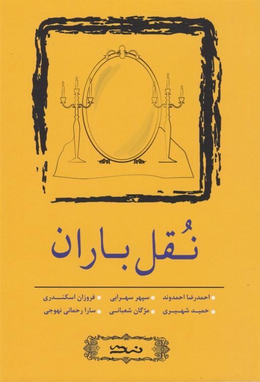 کتاب نقل باران