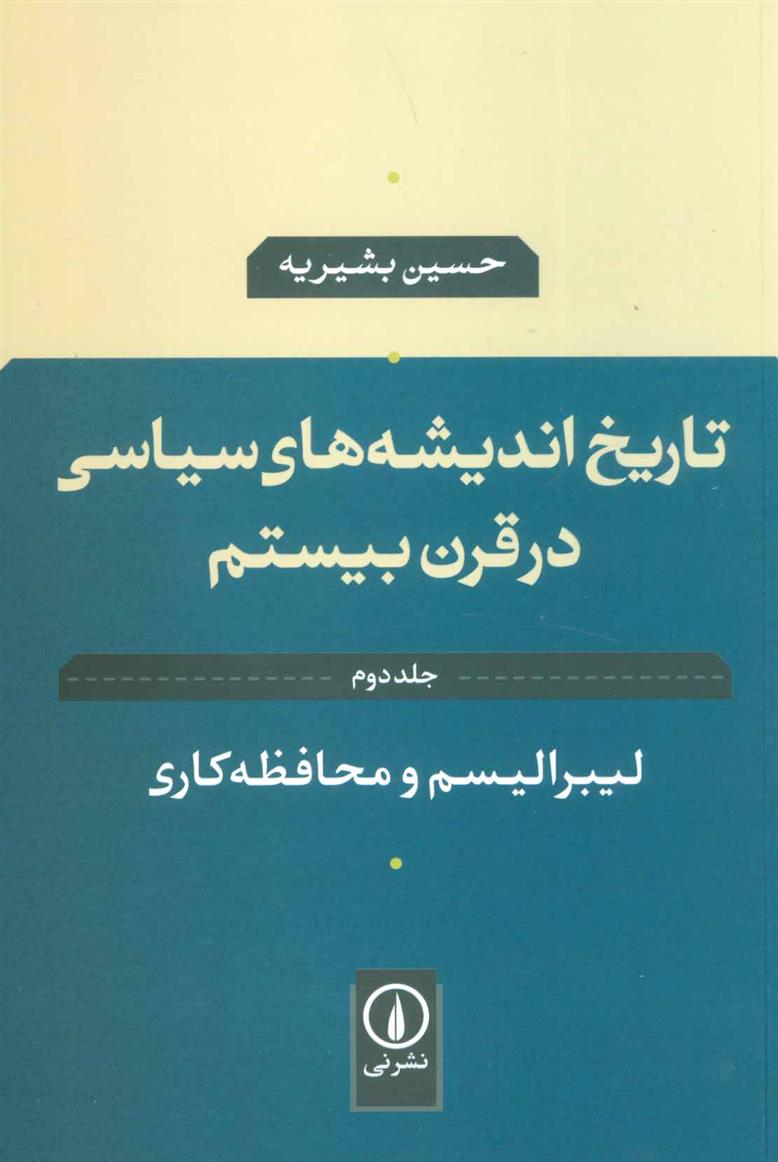 کتاب تاریخ اندیشه های سیاسی در قرن بیستم 2;