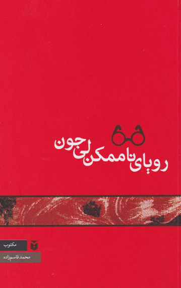 کتاب رویای ناممکن لی جون