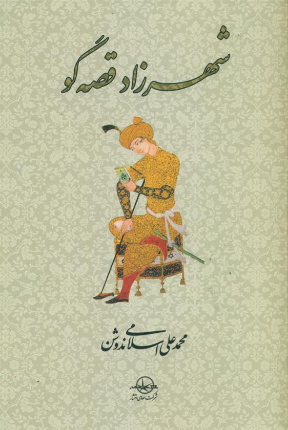 کتاب شهرزاد قصه گو