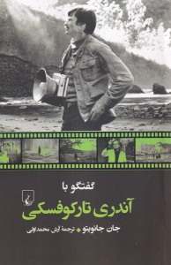 کتاب گفتگو با آندری تارکوفسکی