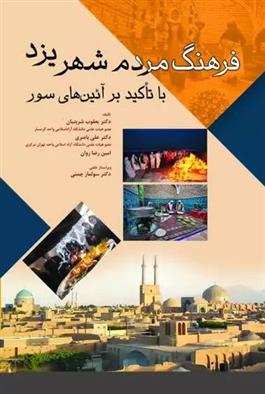 کتاب فرهنگ مردم شهر یزد با تاکید بر آئین های سور;