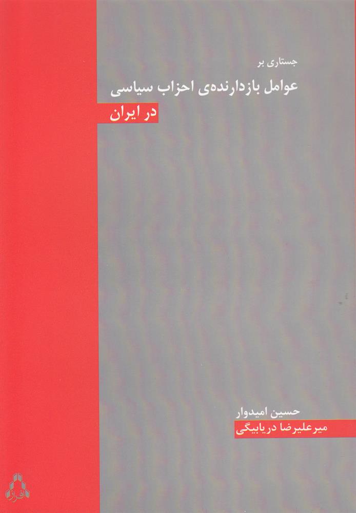 کتاب جستاری بر عوامل بازدارنده ی احزاب سیاسی در ایران;
