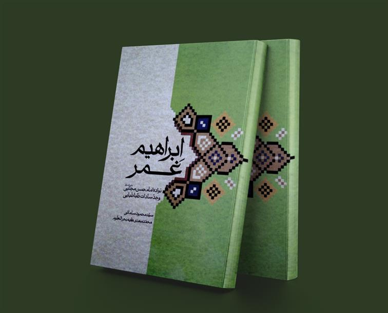 کتاب ابراهیم غمر