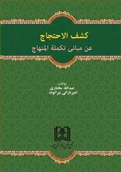 کتاب کشف الاحتجاج
