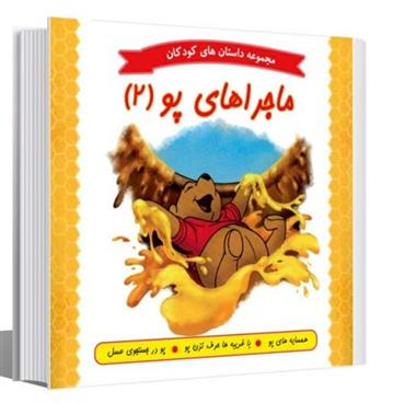 کتاب ماجراهای پو (2)