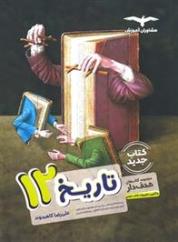 تاریخ دوازدهم هدف دار