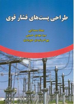 کتاب طراحی پست های فشار قوی