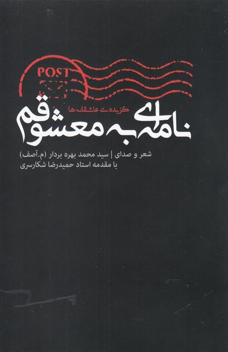 کتاب نامه ای به معشوقم
