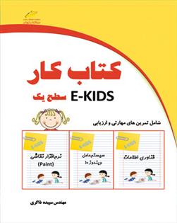 کتاب کتاب کار EKIDS - سطح یک;