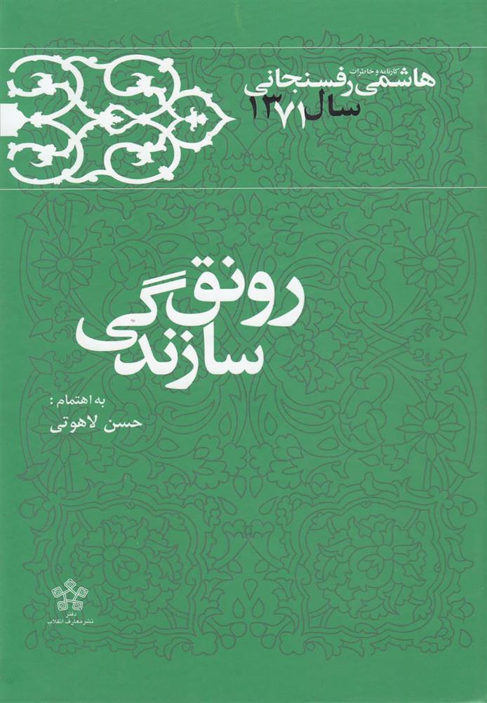 کتاب رونق سازندگی;