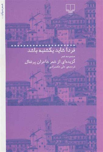 کتاب فردا شاید یکشنبه باشد