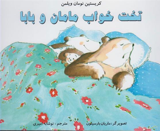 کتاب تخت خواب مامان و بابا