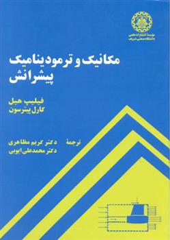 کتاب مکانیک و ترمودینامیک پیشرانش