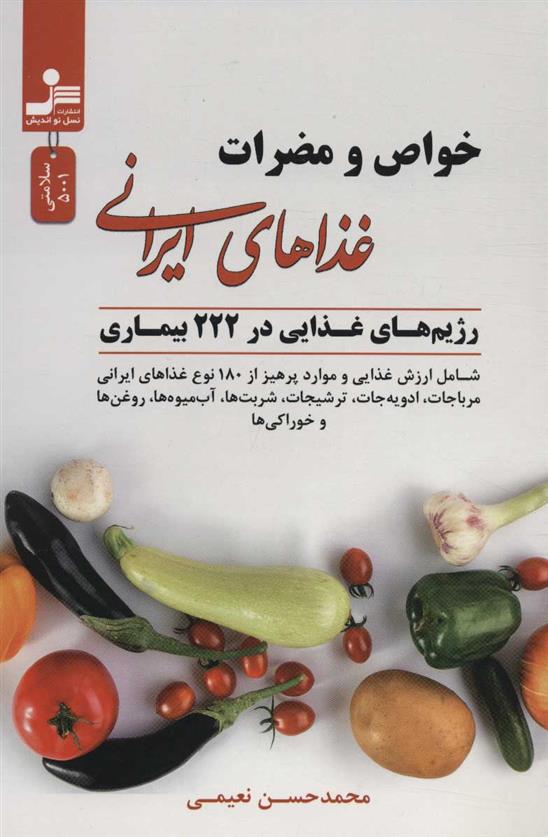 کتاب خواص و مضرات غذاهای ایرانی