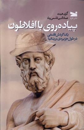 کتاب پیاده روی با افلاطون