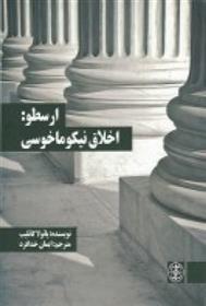 کتاب ارسطو: اخلاق نیکوما خوسی