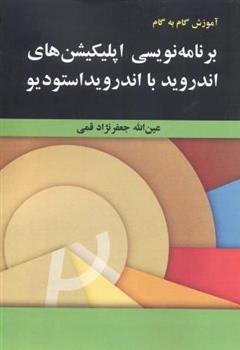کتاب آموزش گام به گام برنامه نویسی اپلیکیشن های اندروید با اندروید استودیو
