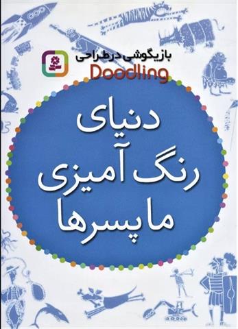 کتاب دنیای رنگ آمیزی ما پسرها