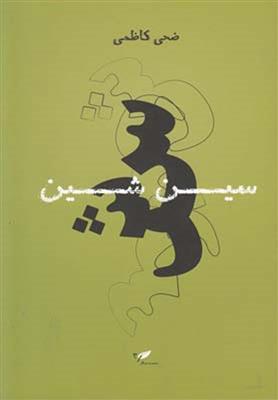 کتاب سین شین