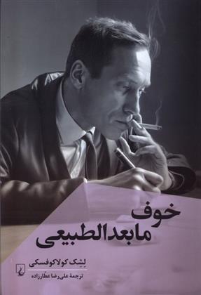 کتاب خوف مابعدالطبیعی