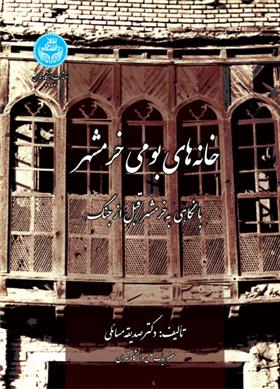 کتاب خانه های بومی خرمشهر