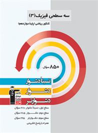 سه سطحی فیزیک (3) کنکور ریاضی دوازدهم