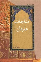 کتاب مناجات عارفان