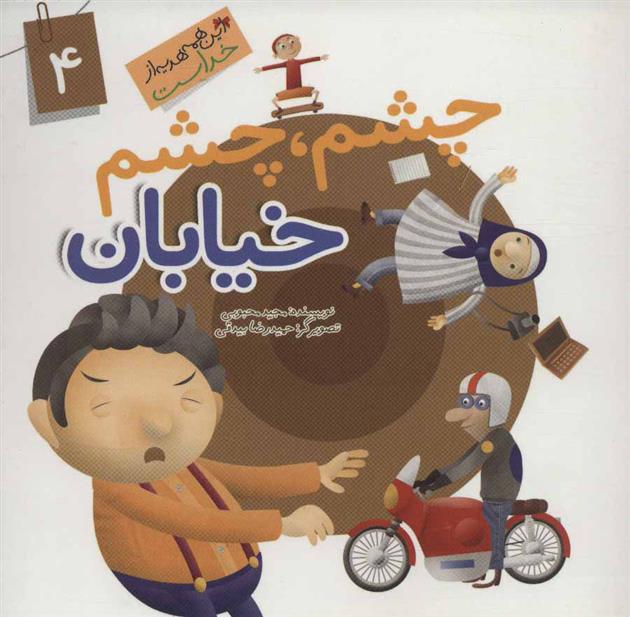 کتاب چشم چشم خیابان