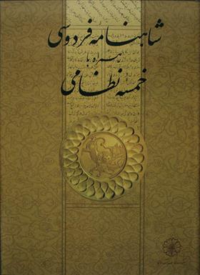 کتاب شاهنامۀ فردوسی همراه با خمسۀ نظامی