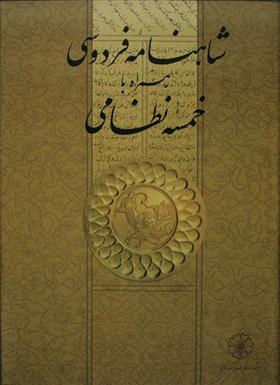 کتاب شاهنامۀ فردوسی همراه با خمسۀ نظامی;