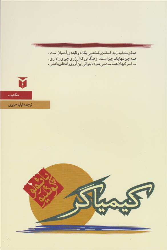 کتاب کیمیاگر (رقعی);