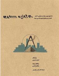 کتاب 30 ثانیه معماری