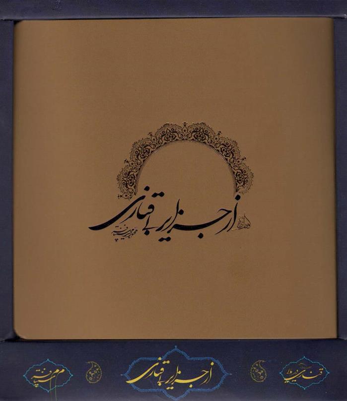 کتاب از جزایر بی قناری (باجعبه)