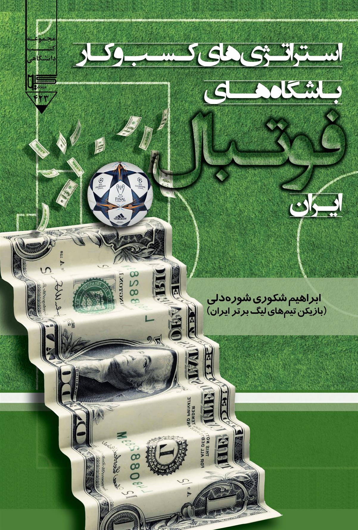 کتاب استراتژی های کسب و کار باشگاه های فوتبال ایران;