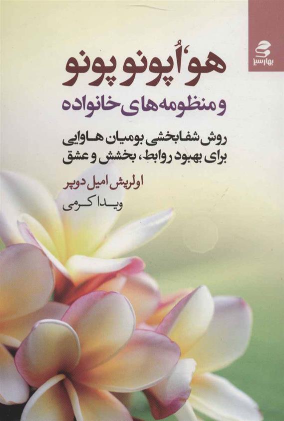کتاب هو،اپونوپونو