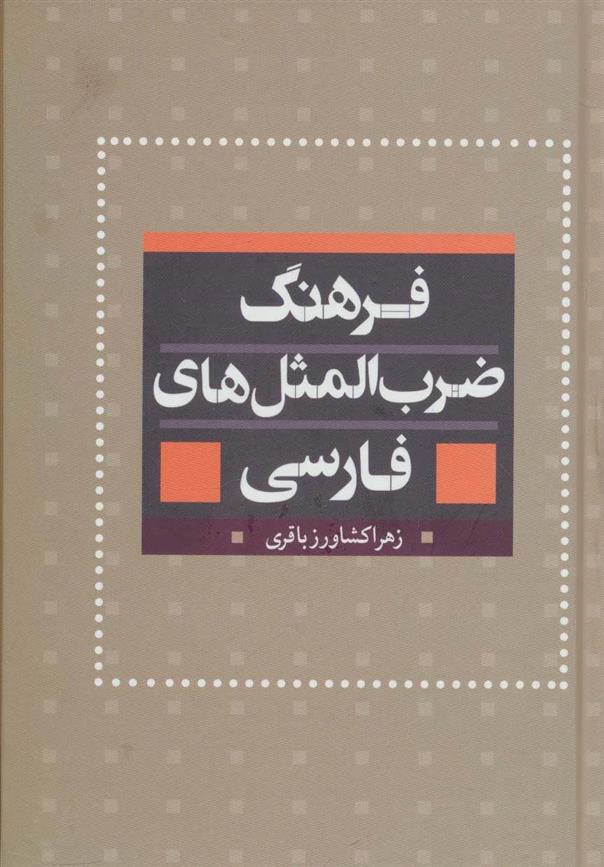 کتاب فرهنگ ضرب المثل های فارسی