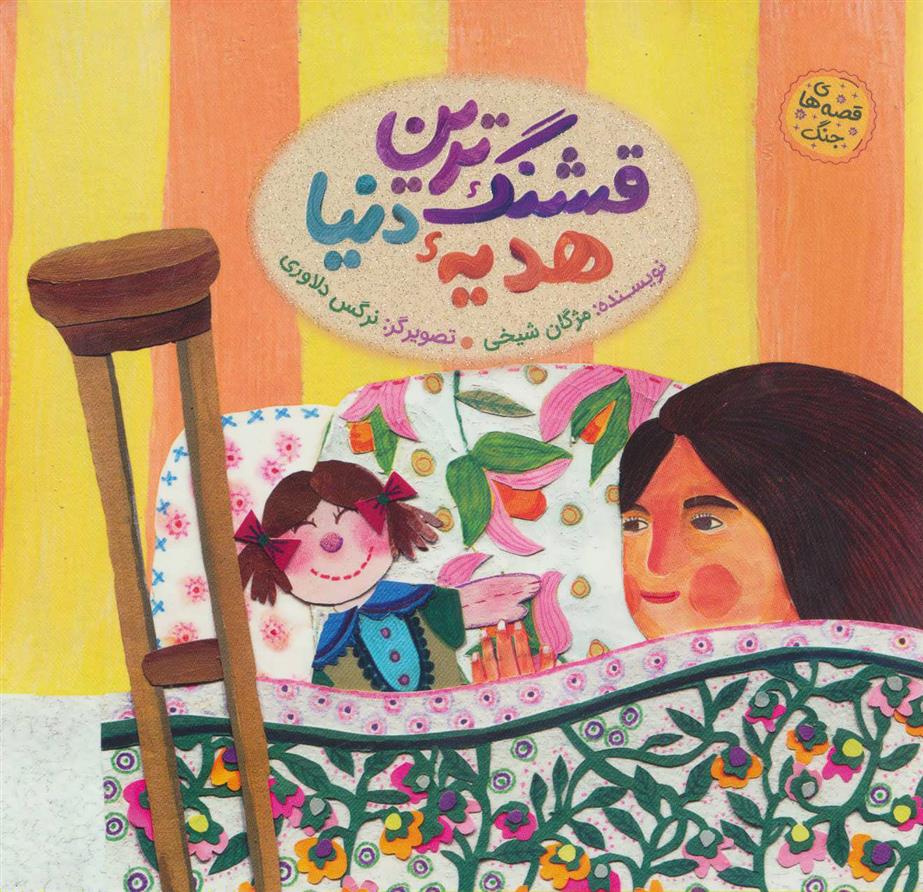 کتاب قشنگ ترین هدیه دنیا