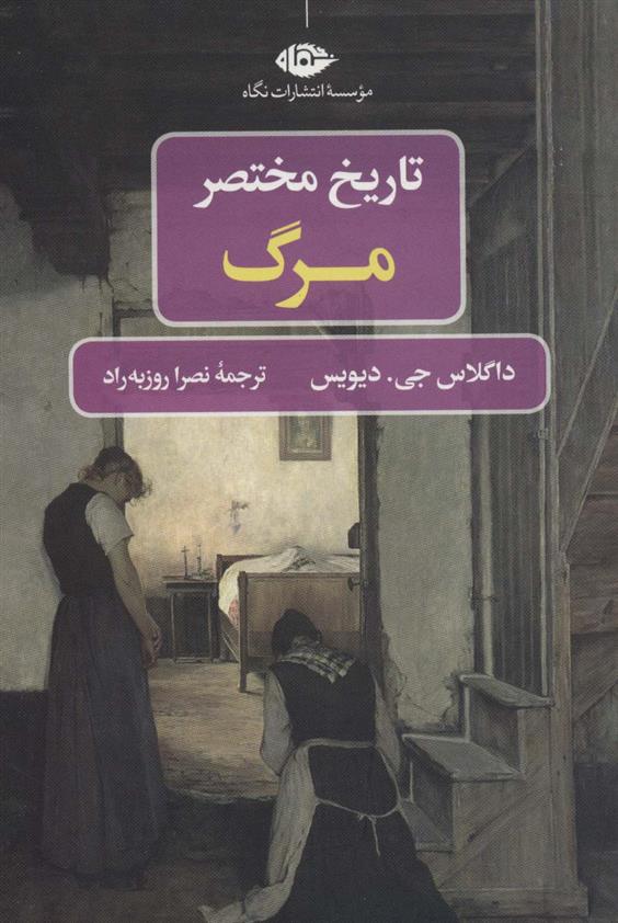 کتاب تاریخ مختصر مرگ