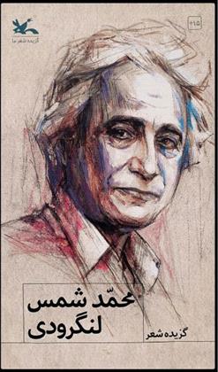 کتاب گزیده شعر محمد شمس لنگرودی
