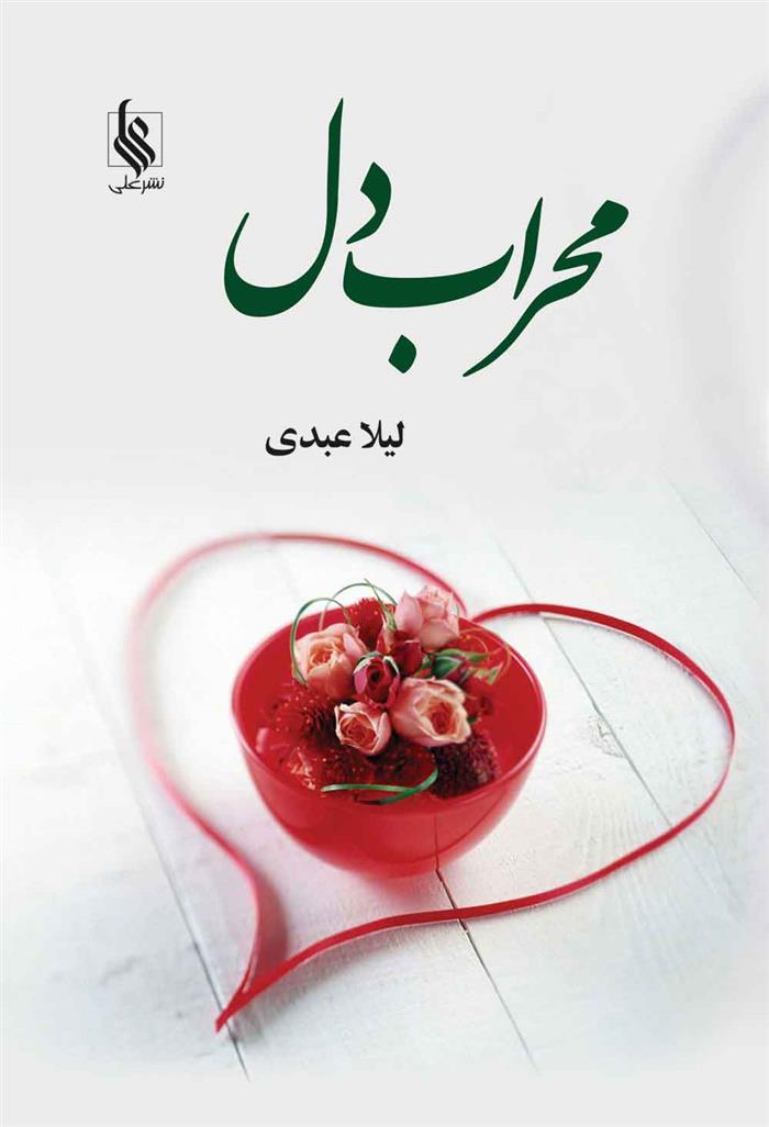 کتاب محراب دل