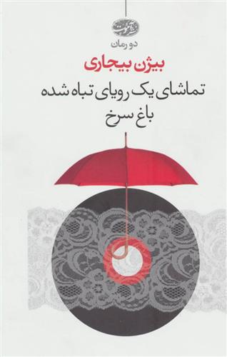 کتاب تماشای یک رویای تباه شده