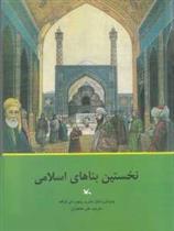 کتاب نخستین بناهای اسلامی;