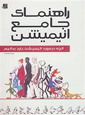 کتاب راهنمای جامع انیمیشن