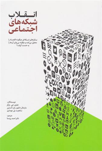 کتاب انقلاب شبکه های اجتماعی;