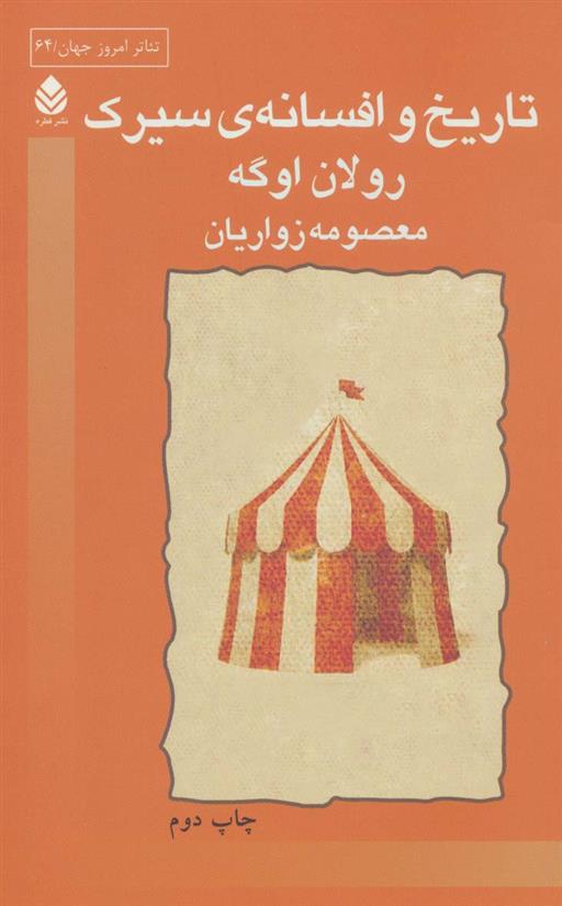 کتاب تاریخ و افسانه ی سیرک