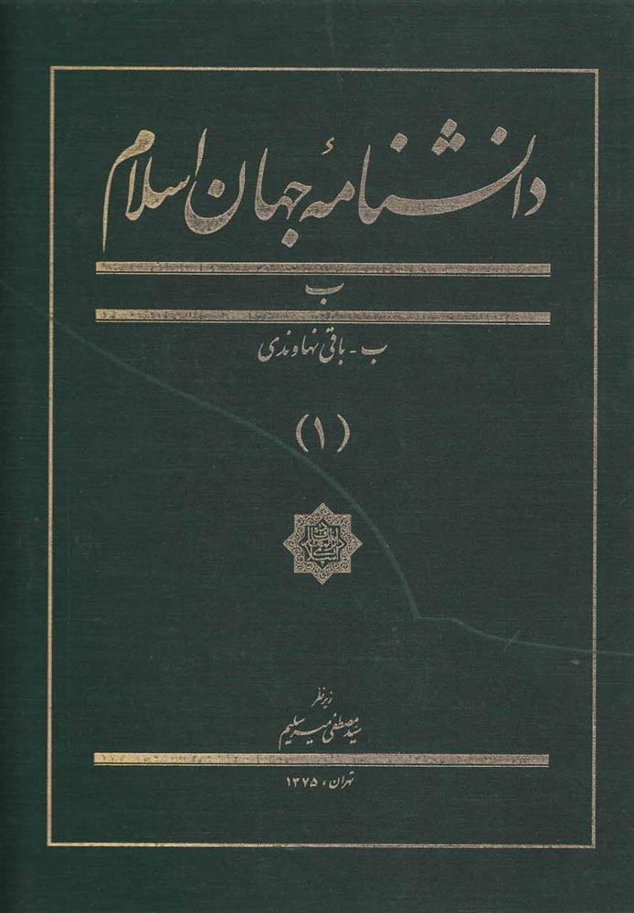 کتاب دانشنامه جهان اسلام (1);