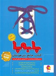 جامع تیزهوشان سوم ابتدایی پا به پا