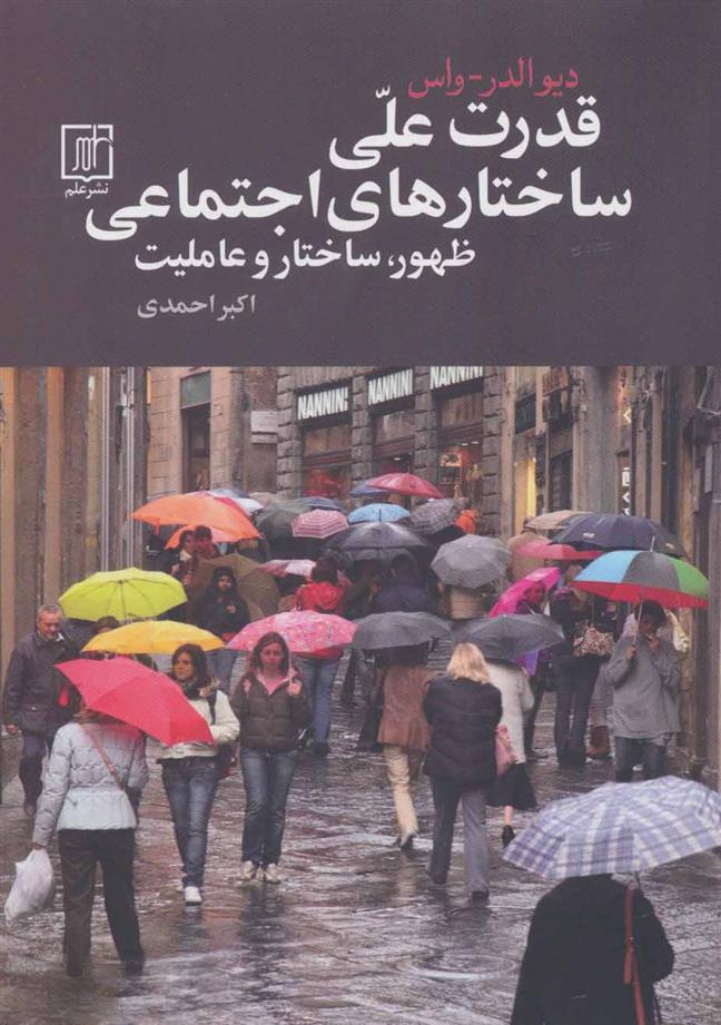 کتاب قدرت علی ساختارهای اجتماعی